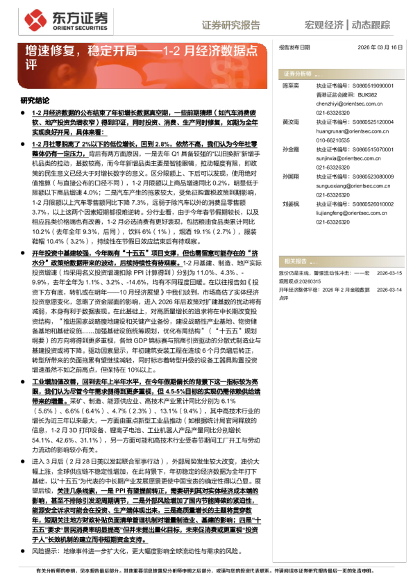 1-2月经济数据点评:增速修复,稳定开局