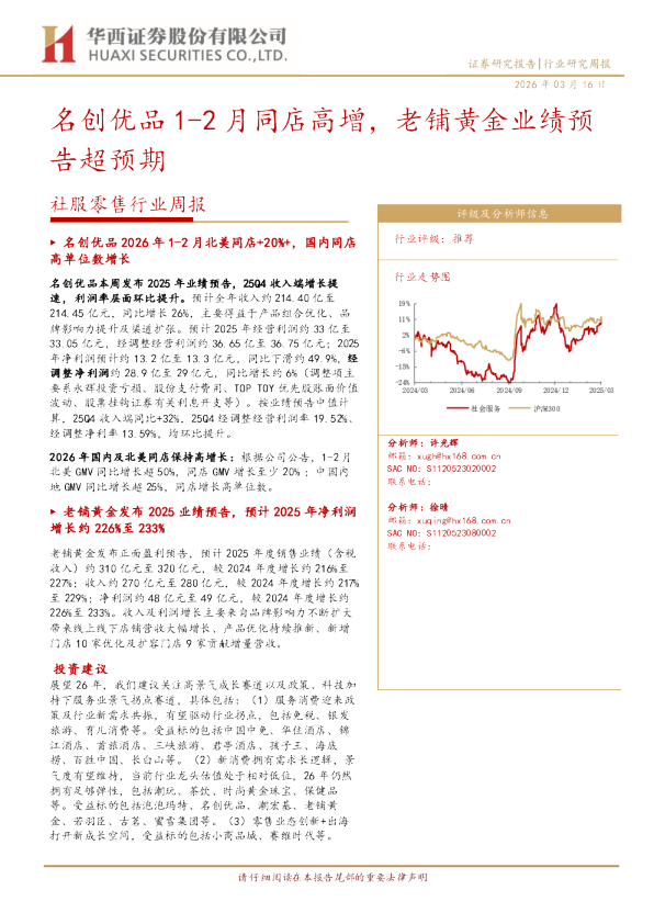 社服零售行业周报：名创优品1-2月同店高增，老铺黄金业绩预告超预期
