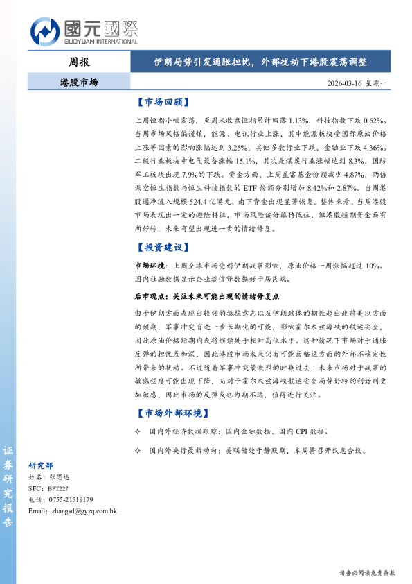 港股市场周报:伊朗局势引发通胀担忧,外部扰动下港股震荡调整