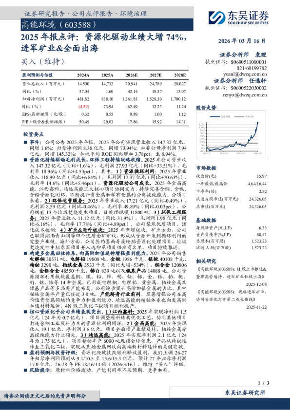 2025年报点评：资源化驱动业绩大增74%，进军矿业&全面出海
