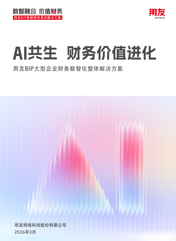 用友BIP大型企业财务数智化整体解决方案:AI共生 财务价值进化
