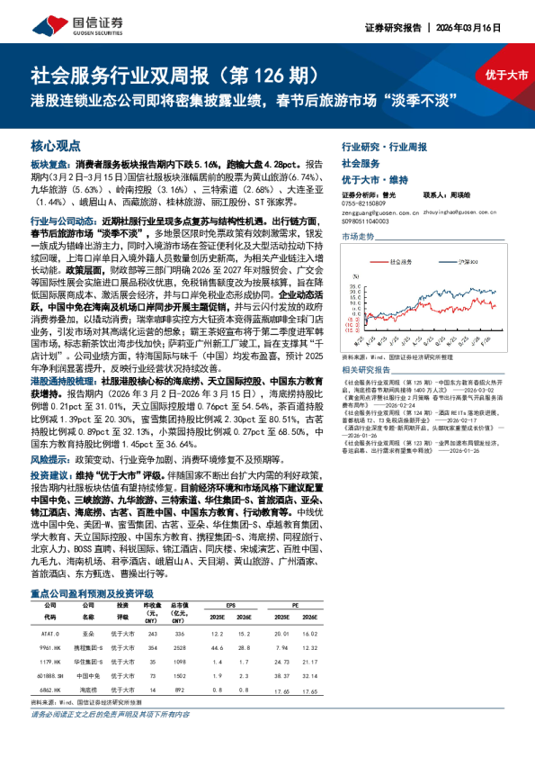 社会服务行业双周报(第126期)港股连锁业态公司即将密集披露业绩,春节后旅游市场“淡季不淡”