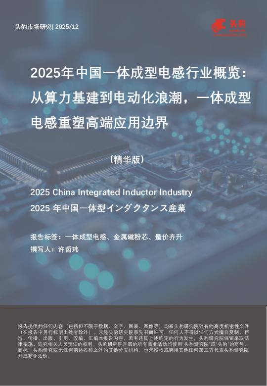 2025年中国一体成型电感行业概览从算力基建到电动化浪潮,一体成型电感重塑高端应用边界(精华版)