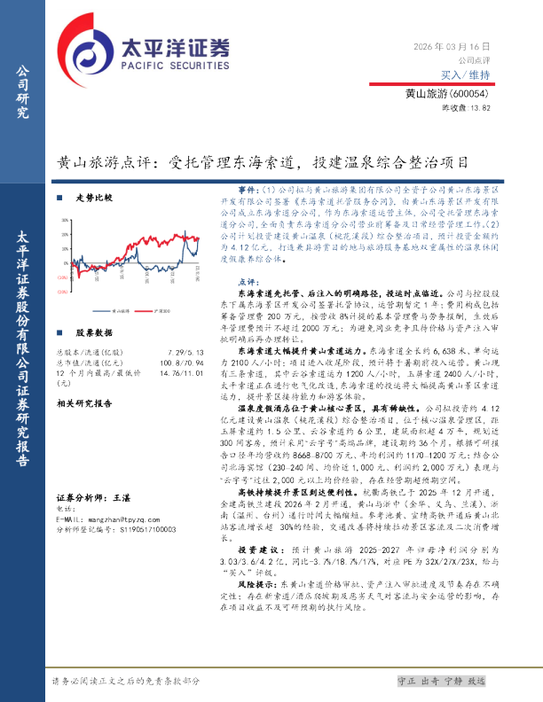 黄山旅游点评：受托管理东海索道，投建温泉综合整治项目