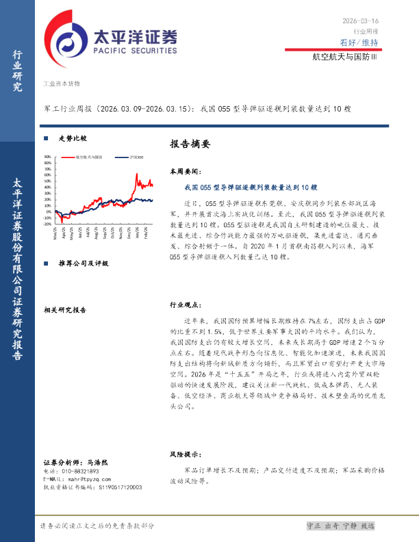 军工行业周报：我国055型导弹驱逐舰列装数量达到10艘