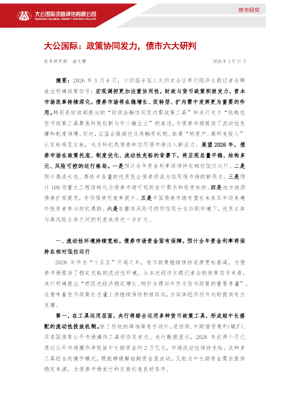政策协同发力，债券市场六大研判