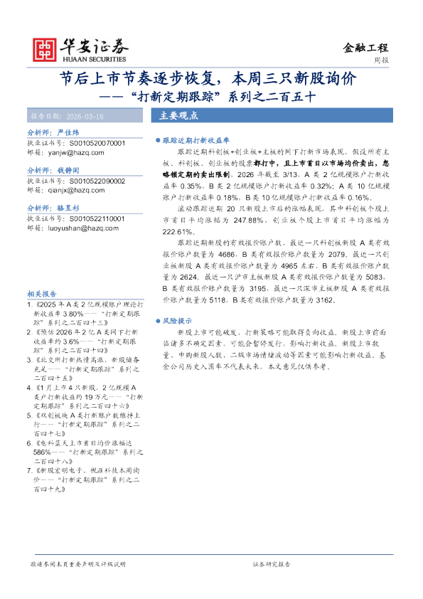 “打新定期跟踪”系列之二百五十：节后上市节奏逐步恢复，本周三只新股询价