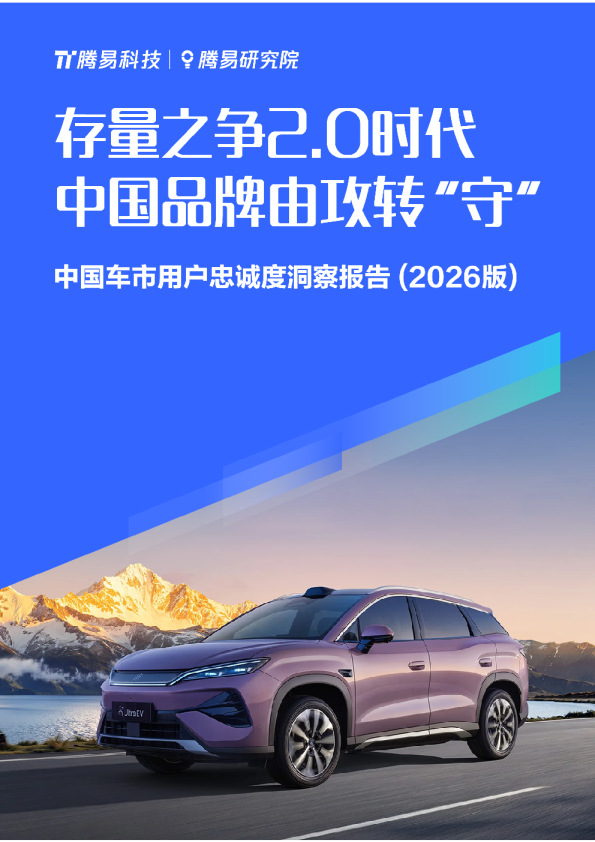 中国车市用户忠诚度洞察报告（2026版）：存量之争2.0时代，中国品牌由攻转“守” 