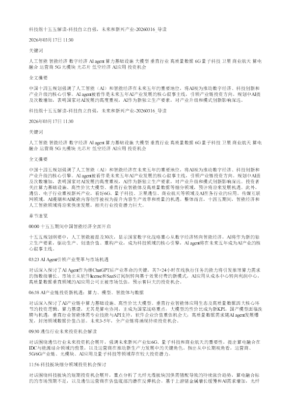 科技组十五五解读科技自立自强未来和新兴产业20260316