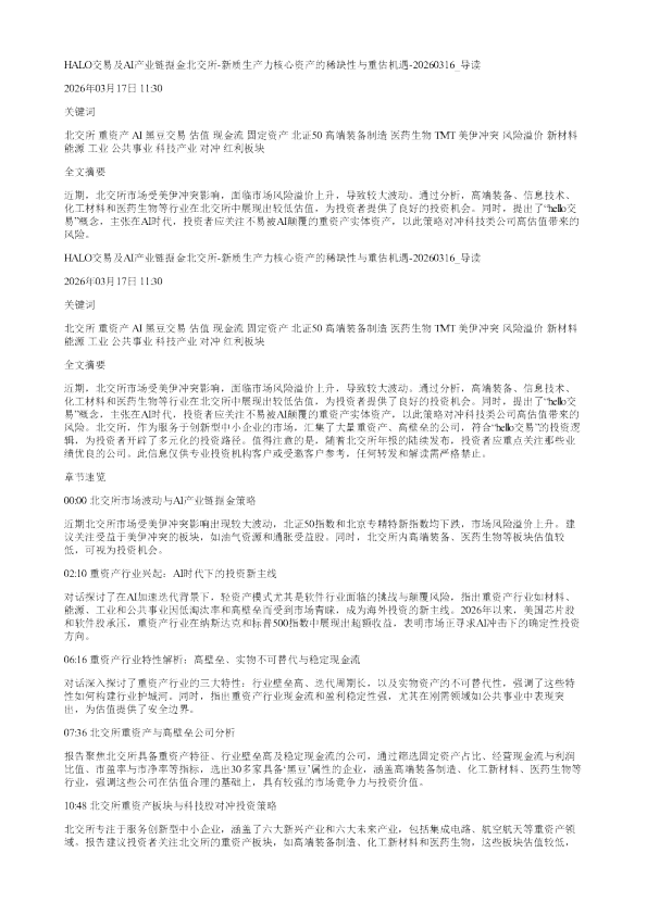 HALO交易及AI产业链掘金北交所新质生产力核心资产的稀缺性与重估机遇20260316