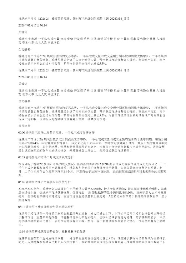 香港地产月报20262楼市量价双升新财年宅地计划供应量上调20260316
