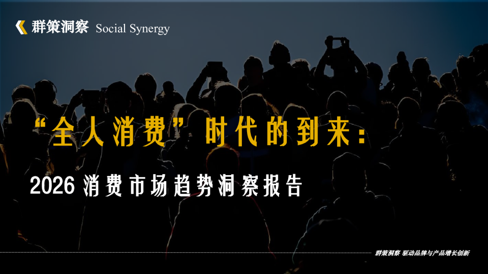 全人消费时代的到来：2026消费市场趋势洞察报告