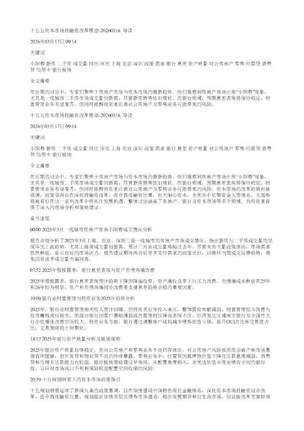 十五五资本市场投融资改革展望20260316