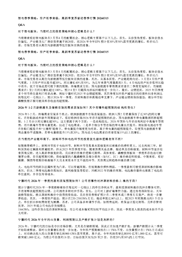 锂电春季策略排产旺季来临高斜率复苏驱动春季行情20260316