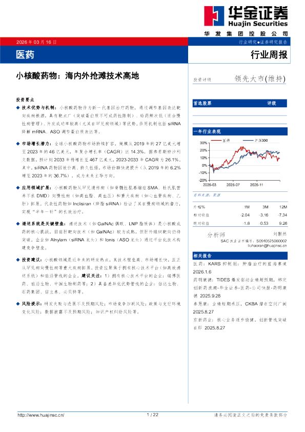 医药行业周报：小核酸药物：海内外抢滩技术高地