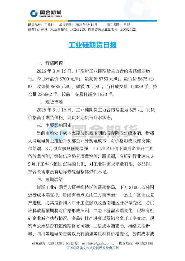 工业硅期货日报