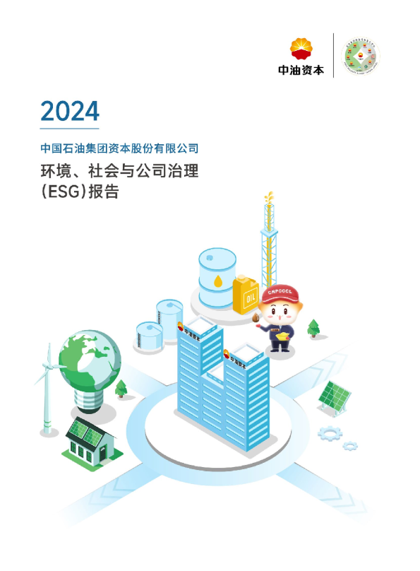 2024年环境、社会与公司治理（ESG）报告