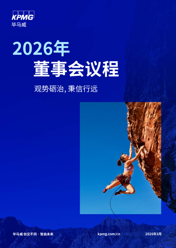 2026年董事会议程：观势砺治, 秉信行远