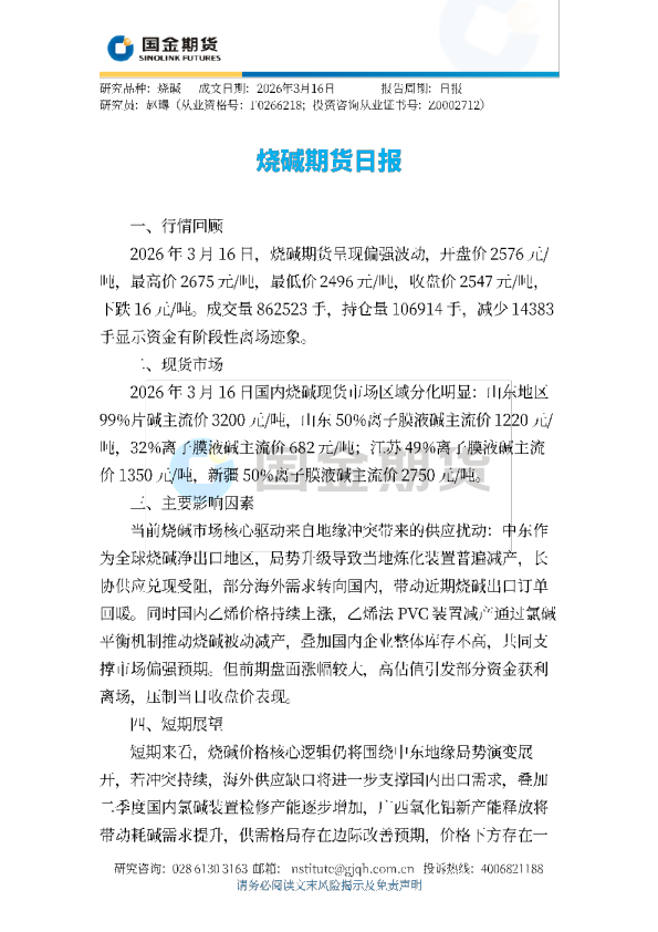 烧碱期货日报