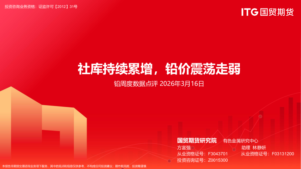 铅周度数据点评：社库持续累增，铅价震荡走弱