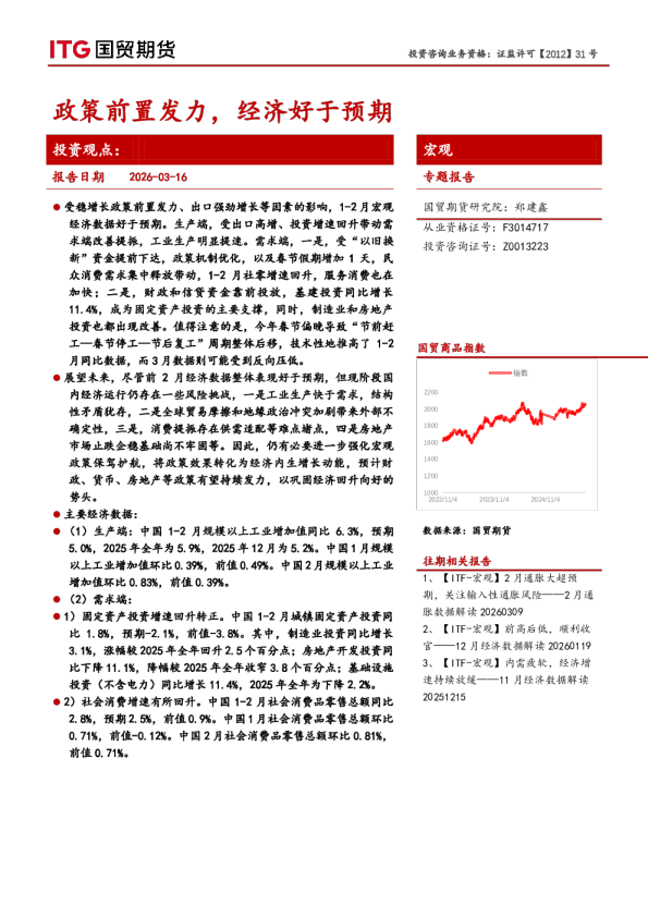 宏观专题报告：政策前置发力，经济好于预期
