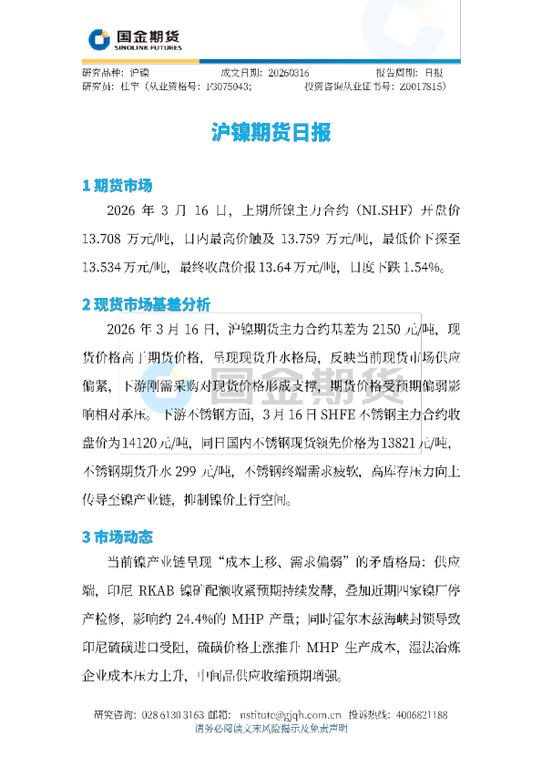 沪镍期货日报