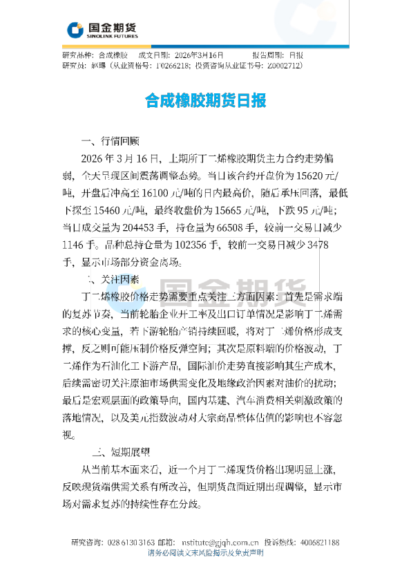 合成橡胶期货日报