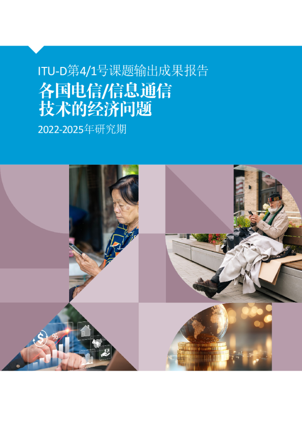 ITU-D第4/1号课题输出成果报告：各国电信/信息通信技术的经济问题 2022-2025年研究期