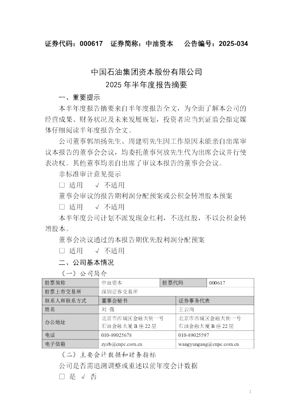 中国石油集团资本股份有限公司2025年半年度报告摘要