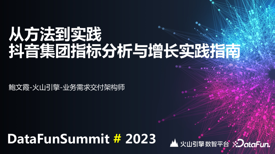 从方法到实践：抖音集团指标分析与增长实践指南