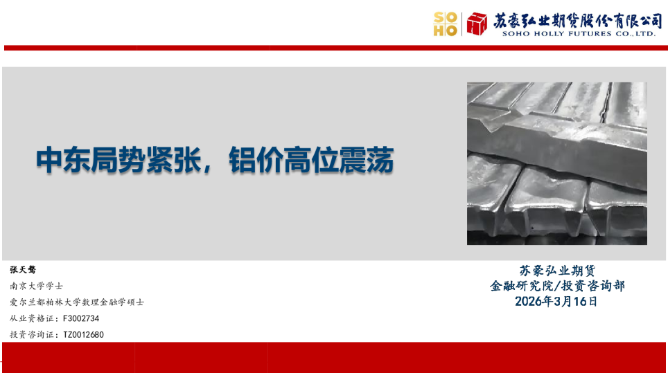 中东局势紧张，铝价高位震荡