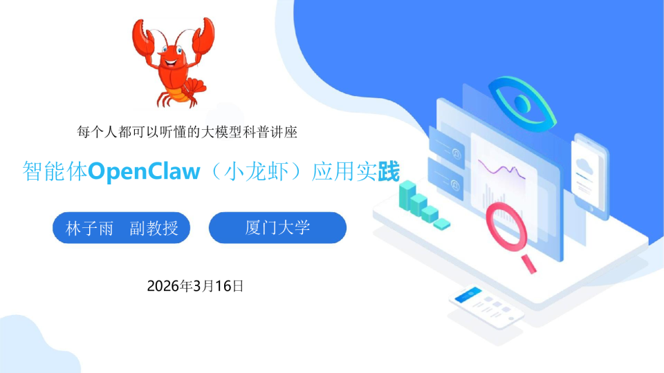 智能体OpenClaw（小龙虾）应用实践