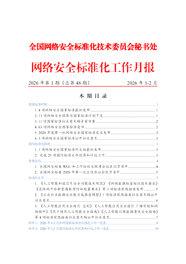 网络安全标准化工作月报 2026年第1期（总第48期）