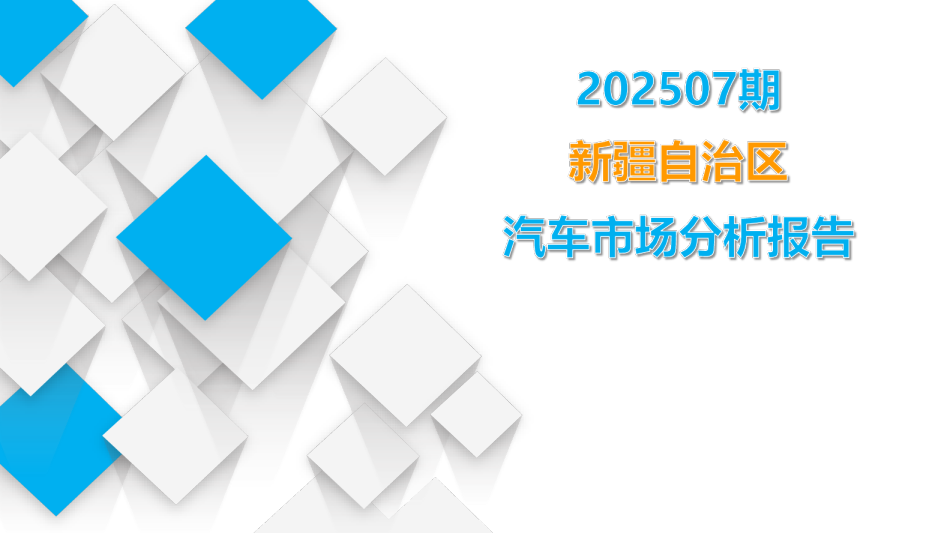 新疆自治区汽车市场分析报告（2025年第7期）