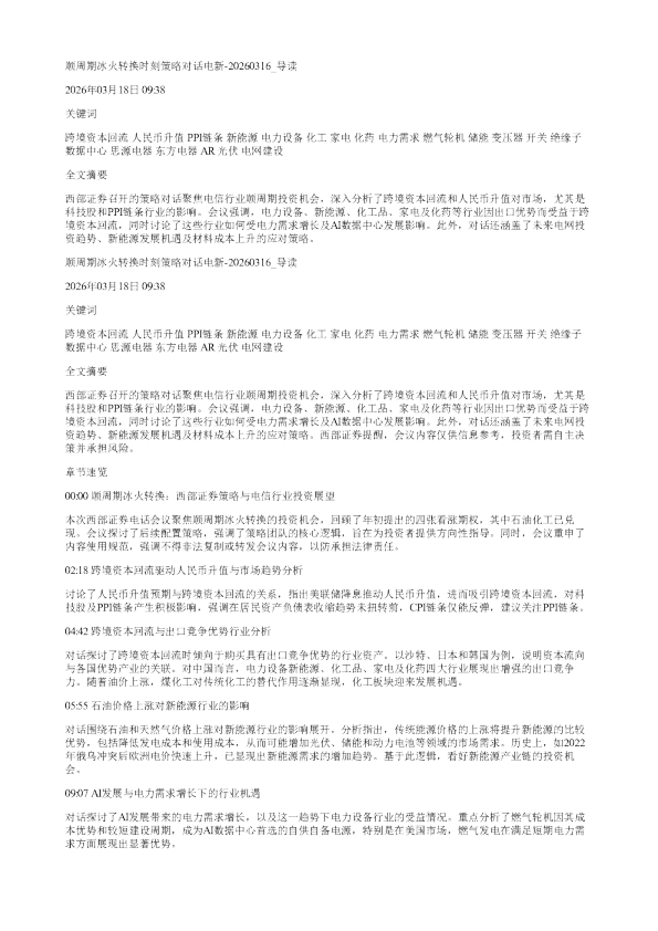 顺周期冰火转换时刻策略对话电新20260316