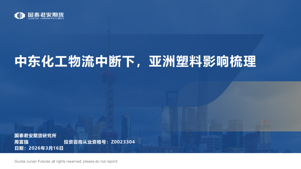 中东化工物流中断下，亚洲塑料影响梳理