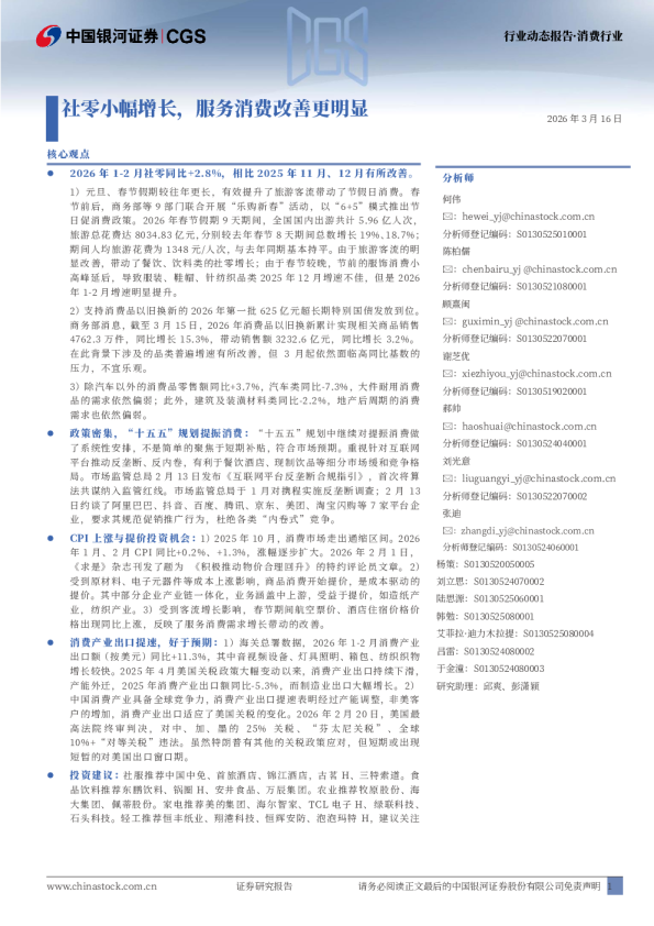 社零小幅增长,服务消费改善更明显