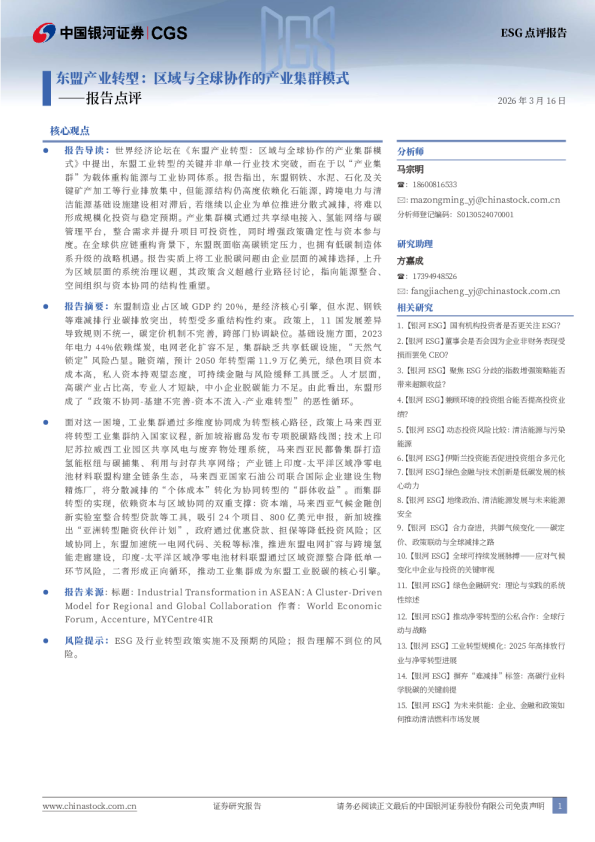 报告点评:东盟产业转型:区域与全球协作的产业集群模式