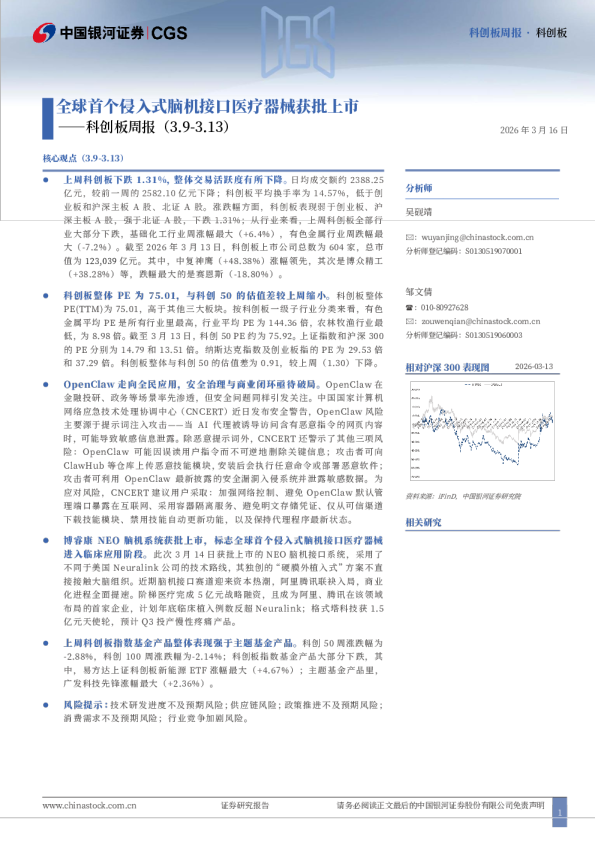 科创板周报：全球首个侵入式脑机接口医疗器械获批上市