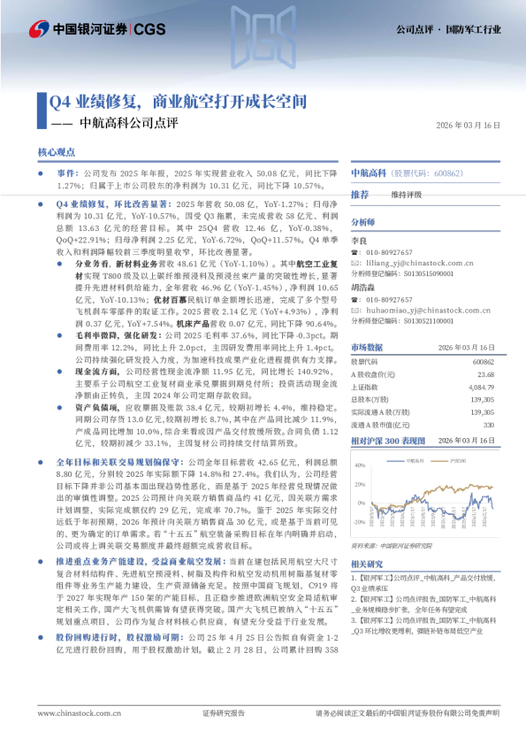 中航高科公司点评：Q4业绩修复，商业航空打开成长空间