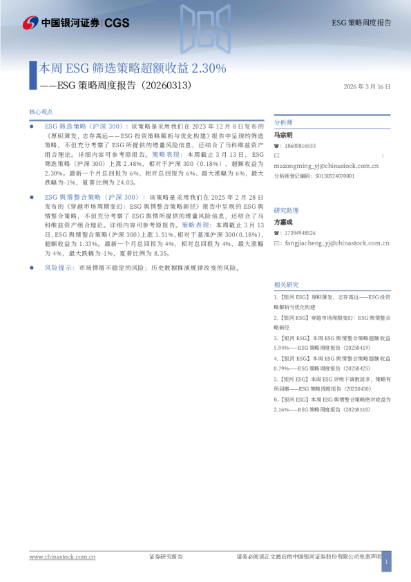 ESG策略周度报告：本周ESG筛选策略超额收益2.30%