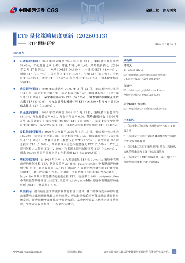 ETF跟踪研究:ETF量化策略周度更新