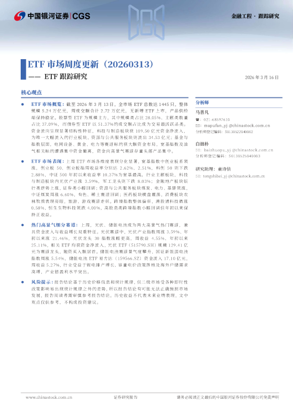 ETF跟踪研究:ETF市场周度更新