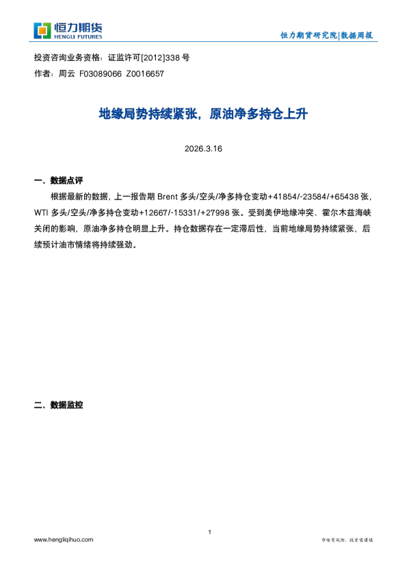 数据周报:地缘局势持续紧张,原油净多持仓上升