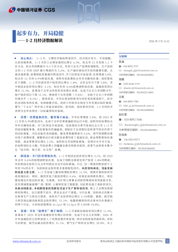 1-2月经济数据解读:起步有力、开局稳健