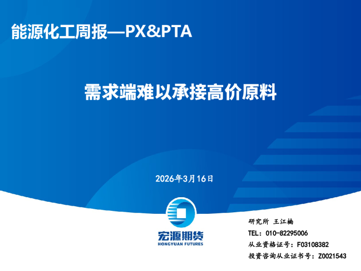 能源化工周报—PX&PTA:需求端难以承接高价原料