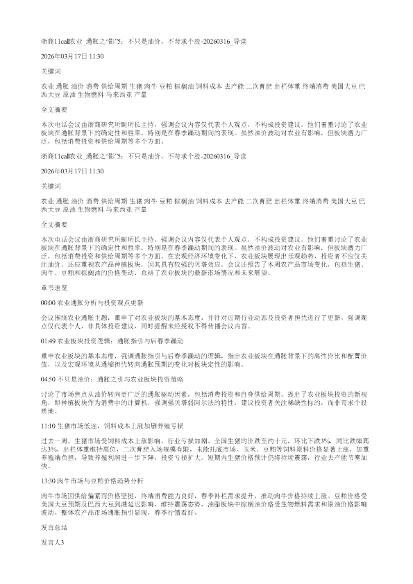 浙商11call农业通胀之影5不只是油价不苛求个股20260316