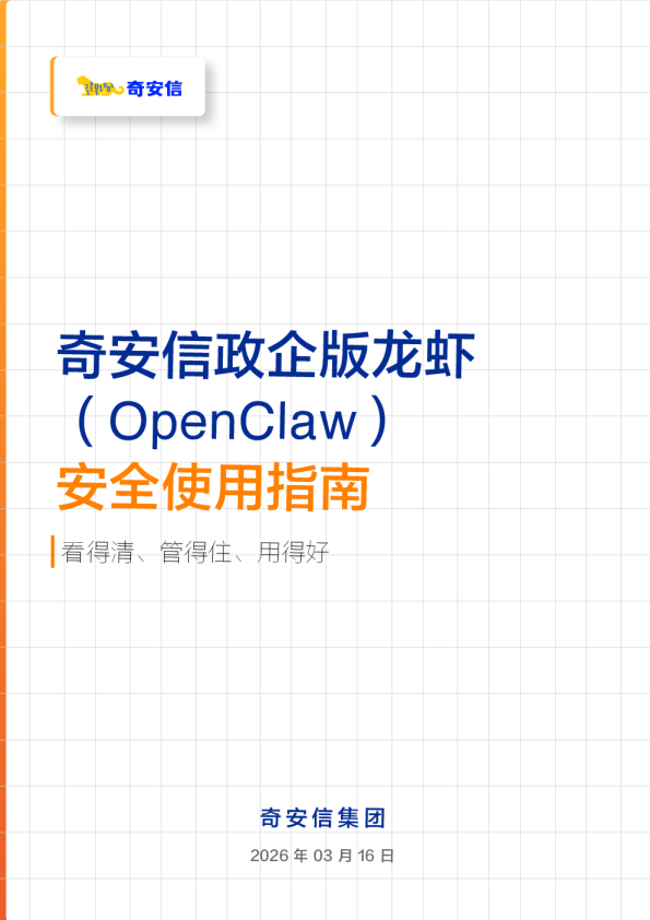 奇安信政企版龙虾(OpenClaw)安全使用指南