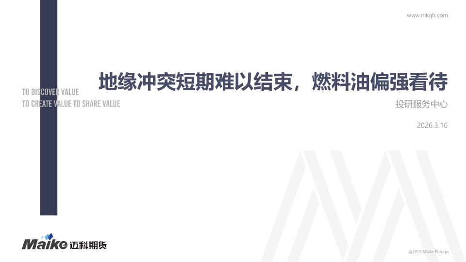 地缘冲突短期难以结束，燃料油偏强看待