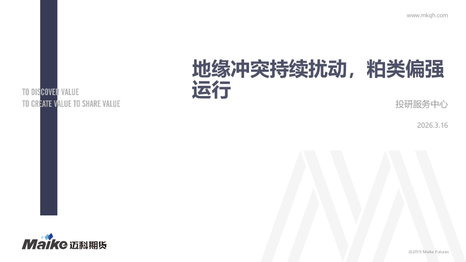 地缘冲突持续扰动,粕类偏强运行